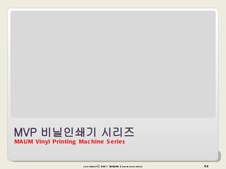MAUM Vinyl Printing Machine Series copyrightⓒ 2011 MAUM Communication 