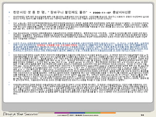 천안시민 셋 중 한 명 , “ 장바구니 할인제도 몰라”  -  2006-11-07  충남시사신문 유상판매제도 정책 제안 워크샵일회용 봉투 사용 줄이려는 유통업체의 의지 절실환경 · 시민단체를 중심으로 ‘장바구니 사용하기’ 운동이 수년전부터 실시돼 왔으나 아직도 장바구니를 사용할시 받게 되는 기본적인 혜택조차 모르고 있는 이들이 상당수인 것으로 드러났다 .   지난  3 일 ( 금 )  천안아산환경운동연합에서는 천안자원순환네트워크가 주최한 ‘일회용 봉투 유상판매제도 정책 제안 워크샵’이 열렸다 . 이 자리에서 천안녹색소비자연대는 천안시민  442 명 대상 면접설문조사 결과를 발표하며 대형유통업체들의 적극적인 홍보가 절실함을 피력했다 . 유혜정 사무국장은 “자율협약을 맺고 있는 대형마트를 이용할 시 장바구니를 이용하면  50 원 할인이나 인센티브를 적용받을 수 있는 제도를 알고 있느냐는 질문에 알고 있다는 답변이  68%(301 명 ),  모른다는 답변이  32%(141 명 ) 로 조사됐다”고 밝혔다 .   이날 워크샵에서는 이외에도 대형유통업체의 자율실천선언과 관련한 현황분석 ,  봉투판매수익의 지역 환원 ,  시민들의 의식제고를 위한 다양한 의견 등이 제시됐다 . 비닐봉투는 핵심적인  1 회용품이날 워크샵에는 대형유통업체 관계자 ,  천안시 청소과 ,  시민단체 ,  시민 ,  환경부 등이 참여 해 종합적인 토론이 이뤄졌다 . 푸른천안 21 추진위원회 유진수 사무국장의 사회로 진행된 이날 토론회는 환경부 자원순환정책과 오호진 주사와 천안아산환경련 오승화 사업부장의 기조발제로 시작됐다 .   오호진 주사는 대형유통업체 일회용 봉투 쇼핑백을 중심으로 일회용품 사용규제정책 현황의 발표에 나섰다 .  오 주사는  1 회용 봉투 · 쇼핑백에 대해 “시장규모면에서는  규제대상  1 회용품 시장  1 조 1451 억원의  12.2% 인  1400 억여 원에 불과하나 ,  발생량은 연간  27 만 3000 톤으로 총 발생량  34 만 8000 톤의  78.4% 에 이르는 등 핵심적인  1 회용품”이라고 지적했다 . 정부는  1 회용 봉투의 관리를 위해  99 년부터 ‘자원의 절약과 재활용촉진에 관한 법률’에 근거 ,  무상제공을 금지하고 유상판매를 시행하게 했다 .  하지만 사업자 및 소비자들의 협조 부족으로 유상판매제도가 정착되지 못했고 대형 유통업체들이 솔선해  2002 년  5 월 , 1 회용품 줄이기 자율실천선언을 한 상황 ( 법적근거 없음 ) 이다 .   이어 천안아산환경련의 오승화 부장이 천안지역 유통업체들의 자율선언 이행 정도의 조사결과 발표에 나섰다 . 오 부장은 천안지역 자율실천협약 대상  6 개 대형유통업체를 조사한 결과 “상반기 조사 보다 일회용 봉투 구입률이 줄고 장바구니 ,  종이 박스 사용률이 증가했다”며 “장바구니 인센티브를  3 개까지 제공한 이후 사용률이 증가했고 ,  홍보를 잘하는 곳과 그렇지 못한 곳의 일회용 봉투 구입율과 장바구니 사용률이 많은 차이를 보였다”고 밝혔다 . 오승화 부장에 따르면 마트내 장바구니 사용률은 매장 평균  21.4% 이고 ,  롯데마트 천안점만이  29% 를 상회하는 것으로 나타났다 .  봉투판매 금액대비 장바구니 할인율을 의미하는 장봉율은  1 차 조사 평균  41.42% 에서 약  14%  상승한  55.37% 로 나타났다 .  특히 롯데마트 천안점의 경우  2 차 조사에서  81.5% 로 매우 높은 수치를 나타내 일회용 봉투 유상 판매에 대한 비용이 장바구니 인센티브로 소비자에게 가장 많이 환원되는 것으로 나타났다 .  하지만 이 수치도 서울 지역  69%  보다는 현저히 낮은 수치다 . 오승화 부장은 “천안지역  5 개 대형마트에서  2004 년부터  2006 년  6 월까지 판매된 일회용 봉투 수는 총  626 만장 이상이고 그 판매액은  3 억 1000 만원이 넘는 것으로 나타났다”며 , “ 그 중 ▶ 37% 가 장바구니 인센티브로 소비자에게 제공 ▶ 16.6% 는 환불 ▶장바구니 배포  5.1% ▶ 기타 불우이웃 돕기 등에  18.1% 가 쓰였으며 ▶ 23.3% 인 약  7200 만원이 업체의 이익으로 남아 있거나 서울 본사에서만 사용되는 것으로 조사됐다”고 밝혔다 .  대형마트 ,  이행의지 제고해야지정토론에 나선 천안녹색소비자연대 유혜정 사무국장은 ‘일회용 봉투 사용 자제 및 장바구니 활성화를 위한 시민의식조사’의 결과를 발표했다 . 여론조사 결과에 따르면 ‘자율협약을 맺고 있는 대형마트를 이용할 시 장바구니를 이용하면  50 원 할인이나 인센티브를 적용받을 수 있는 제도를 알고 있느냐’는 질문에 알고 있다는 답변이  68%(301 명 ),  모른다는 답변이  32%(141 명 ) 로 나타났다 . 장바구니를 잘 사용하지 않는 이유로는 ▶장바구니 챙기는 것을 잊어버려서  43%(163 명 ) ▶ 귀찮아서  27%(102 명 ) ▶ 장바구니가 없어서  13%(47 명 ) ▶ 제도를 몰라서  9%(32 명 )  순으로 조사됐다 .  유 사무국장은 “대형마트에서 장바구니 사용에 대한 적극적인 정보와 다양한 할인제도의 도입 ,  장바구니 대여제 ,  종량제 봉투 낱개 판매 확대 ,  자율포장대 확대 등 소비자 편의를 제공한다면 장바구니 사용을 확대할 수 있을 것으로 기대된다”고 말했다 .   자원순환사회연대 김태희 팀장은 자율실천제도에 대한 업체 및 정부가 나아갈 방향을 제시했다 . 김 팀장은 “자율실천제도는 기업이 이를 이행하려는 의지가 없을 경우 어떠한 제재도 가할 수 없기 때문에 유명무실화해질 수밖에 없다”며  06 년 상반기에  9 개 업체가 환경부에 봉투 판매금 사용내용을 제출하지 않은 것을 지적했다 .  이의 개선을 위해서는 ▶ 1 회용 봉투 판매금액의 사용내역 투명 공개 ▶환불되지 않은 금액을 폐기물 관리사업에 우선 사용하도록 규정 ▶미환불 금액의 해당지역 환원 ▶쇼핑봉투 보증금 사용에 대한 법률 조항 신설 등을 주장했다 . 천안아산환경련 차수철 사무국장은 “비용의 일부가 천안지역으로 환원되어 장바구니 활성화 및 일회용 봉투 저감을 위해 사용된다면 더 많은 효과를 볼 수 있고 그 혜택은 지역 소비자에게 돌아갈 것”이라고 지적했다 . copyrightⓒ 2011 MAUM Communication 