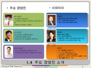 1.4  주요 경영진 소개 사외이사 copyrightⓒ 2011 MAUM Communication 주요 경영진 김인균 ㈜ 스톡플랜 대표이사 ( 사 ) 한국 M&A 협회 이사 고려대학교 경영대학원 졸업 서울대학교 세계최고전략과정  (ASP)  수료 [ 실전 M&A 특강 ]  저자 한승호 서울대학교 환경 대학원 졸업  ( 주 )  한설그린 대표이사 중소기업기술혁신협회 회장 최계희 계명 대학교 졸업  ( 주 )  알코 대표이사 숙명여자 대학교 최고경영자과정 수료 연세대학교 최고경영자과정 수료 
