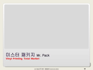 Vinyl Printing Total Market copyrightⓒ 2011 MAUM Communication 