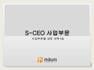 사업부문별 성장 전략 (3) 