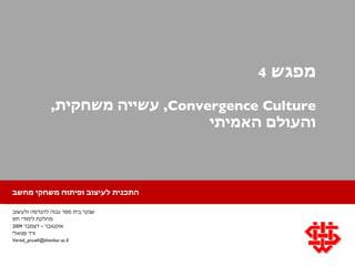 מפגש  4 Convergence Culture ,  עשייה משחקית ,  והעולם האמיתי שנקר בית ספר גבוה להנדסה ולעיצוב מחלקת לימודי חוץ אוקטובר – דצמבר  2009 ורד פנואלי [email_address] 