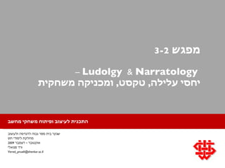 מפגש  3-2   Ludolgy   &  Narratology   –   יחסי עלילה ,  טקסט ,   ומכניקה משחקית  שנקר בית ספר גבוה להנדסה ולעיצוב מחלקת לימודי חוץ אוקטובר – דצמבר  2009 ורד פנואלי [email_address] 