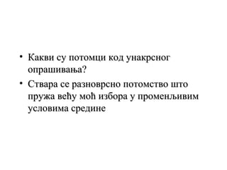 • Какви су потомци код унакрсног
опрашивања?
• Ствара се разноврсно потомство што
пружа већу моћ избора у променљивим
условима средине

 