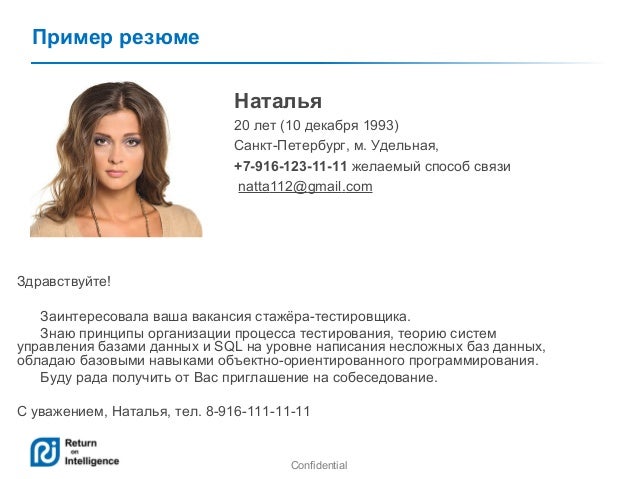 образец резюме стажера