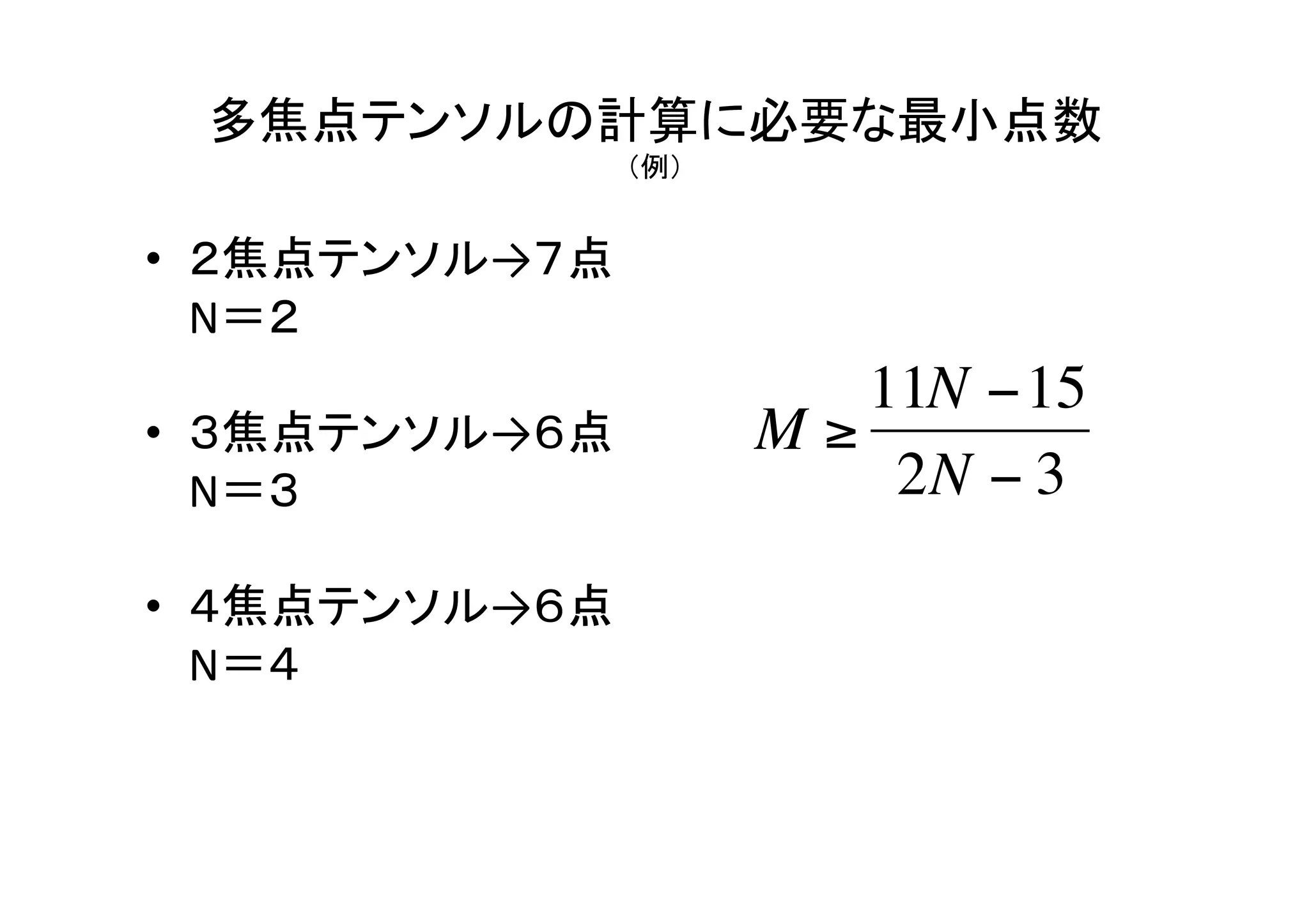 多焦点テンソルの計算に必要な最小点数	
  
           （例）	


•  ２焦点テンソル→７点	
  
  	
  N＝２	
  
                       11N −15
•  ３焦点テンソル→６点	
     M≥
  	
  N＝３	
             2N − 3

•  ４焦点テンソル→６点	
  
  	
  N＝４	
            €
 