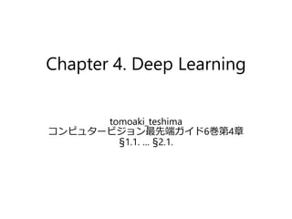 Chapter 4. Deep Learning
tomoaki_teshima
コンピュタービジョン最先端ガイド6巻第4章
§1.1. … §2.1.
 