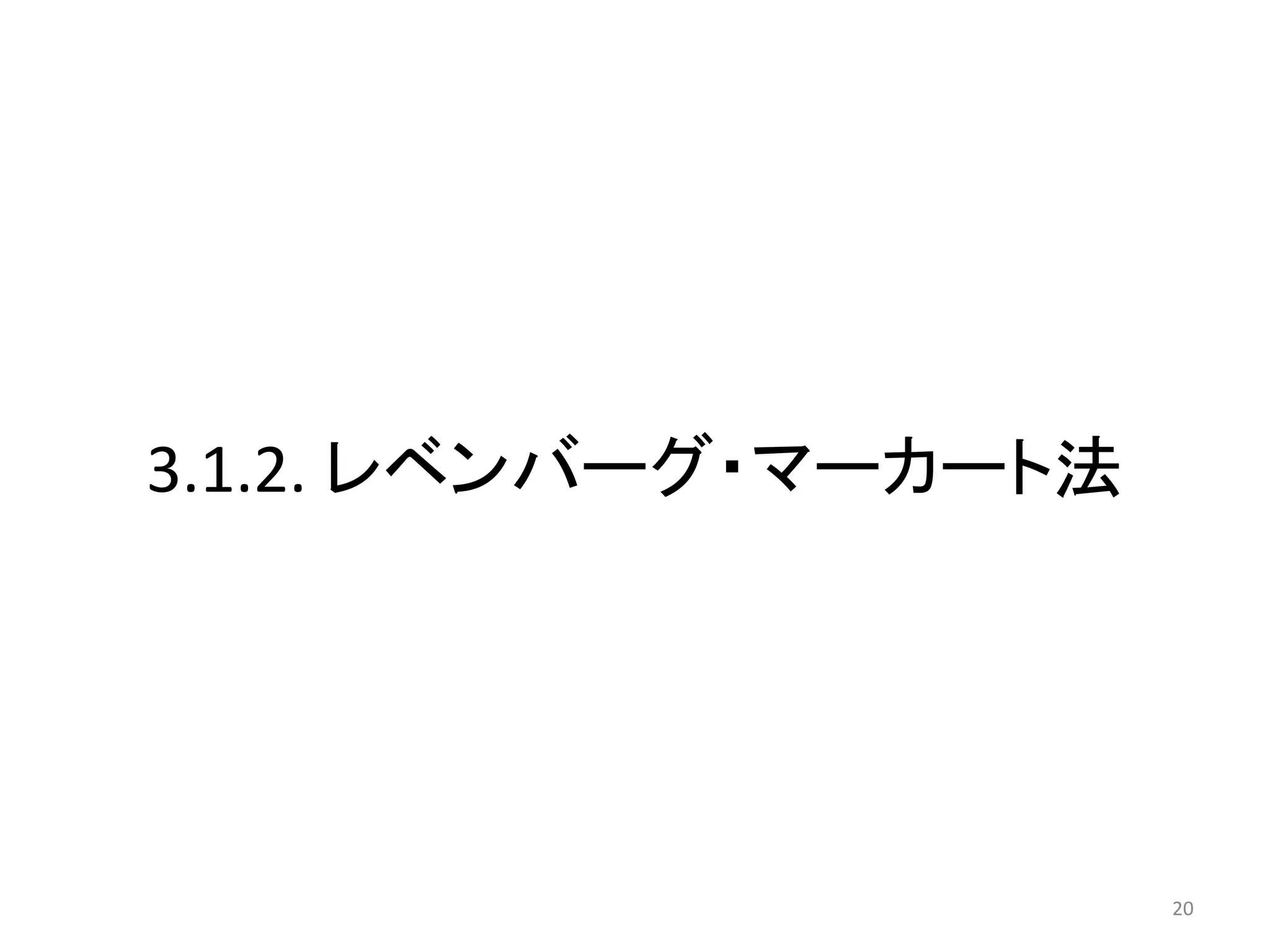 3.1.2. レベンバーグ・マーカート法
20
 