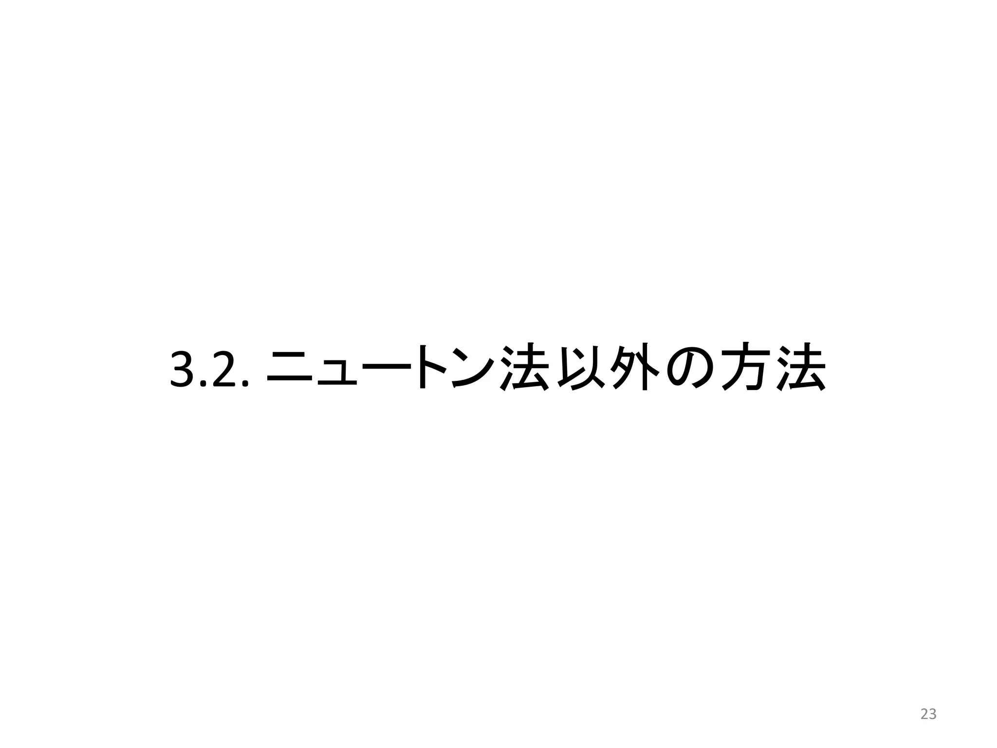 3.2. ニュートン法以外の方法
23
 