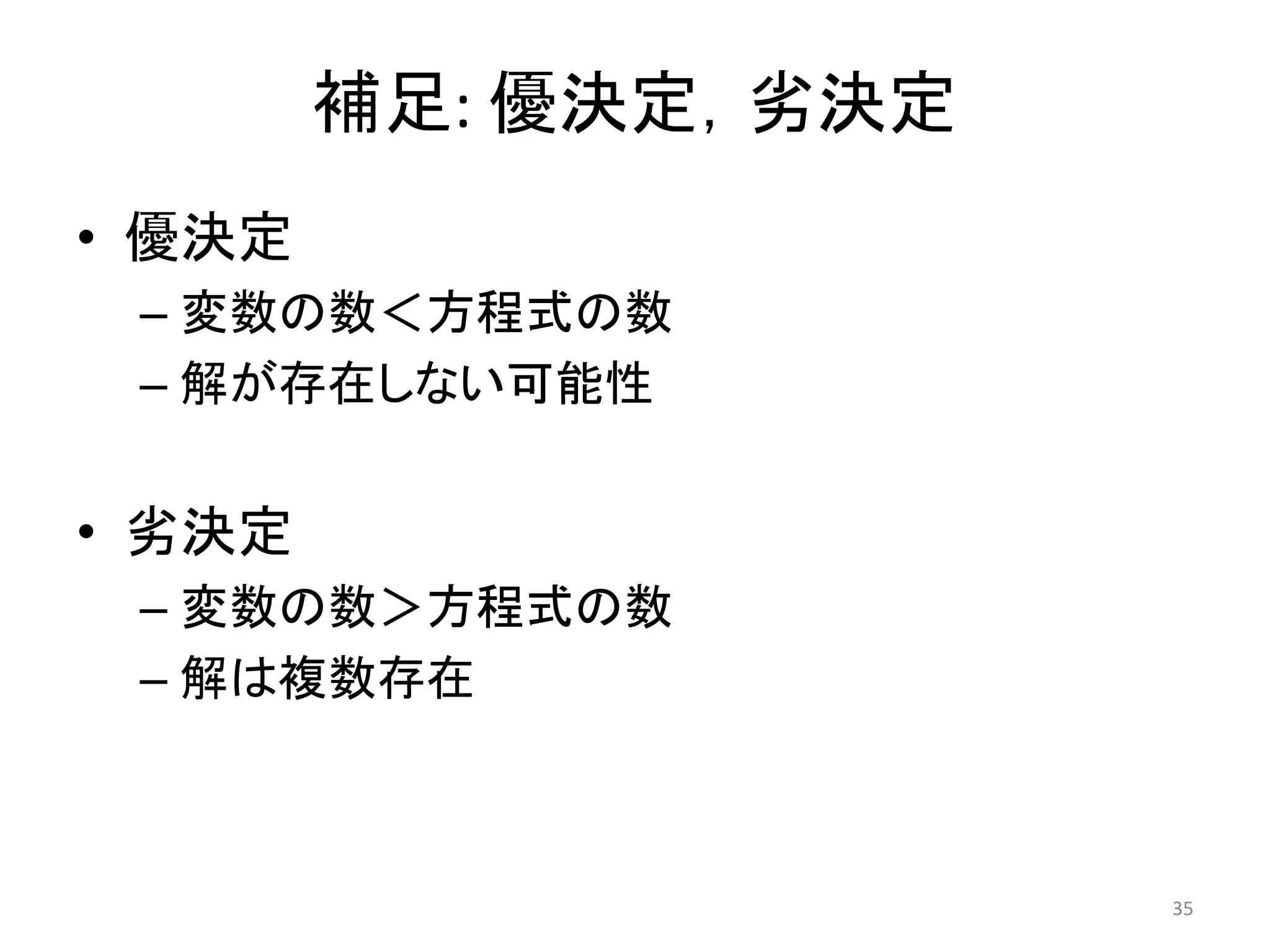 補足: 優決定，劣決定
• 優決定
– 変数の数＜方程式の数
– 解が存在しない可能性
• 劣決定
– 変数の数＞方程式の数
– 解は複数存在
35
 