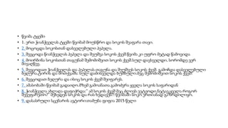 • წვიმა ტყეში
• 1. ერთ ჭიანჭველას ტყეში წვიმამ მოუსწრო და სოკოს შეაფარა თავი.
• 2. მოცოცდა სოკოსთან დასველებული პეპელა.
• 3. შეეცოდა წიანჭველას პეპელა და შეუშვა სოკოს ქვეშ.წვიმა კი უფრო მეტად წამოვიდა
• 4. მოირბინა სოკოსთან თაგუნამ შემომიშვით სოკოს ქვეშ.სულ დავსველდი, სორომდე ვერ
მივაღწევ.
• 5. შეეცოდათ ჭიანჭველას და პეპელას თაგუნა და შეუშვეს სოკოს ქვეშ. გამოჩდა დასველებული
ბეღურა.ტირის და მოთქვამს: სულ დამისველდა ბუმბული.მეც შემომიშვით სოკოს ქვეშ!
• 6. შეეცოდათ ბეღურა და ისიც სოკოს ქვეშ შეიფარეს.
• 7. ამასობაში წვიმამ გადაიღო.მზემ გამოანათა.გამოძვრა ყველა სოკოს საფარიდან
• 8. ჭიანჭველა ახლაღა დაფიქრდა:” ამ სოკოს ქვეშ მეც ძლივს ვეტეოდი.ნეტავ,ყველა როგორ
შევეფარეთო?” შეხედეს სოკოს და რას ხედავენ?! წვიმაში სოკო ერთიანად გაზრდილიყო.
• 9. დასასრული სცენარის ავტორი:თამუნა ფიფია 2015 წელი
 