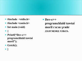 C++ vndsen oilgolt хичээл 1 | PPTX