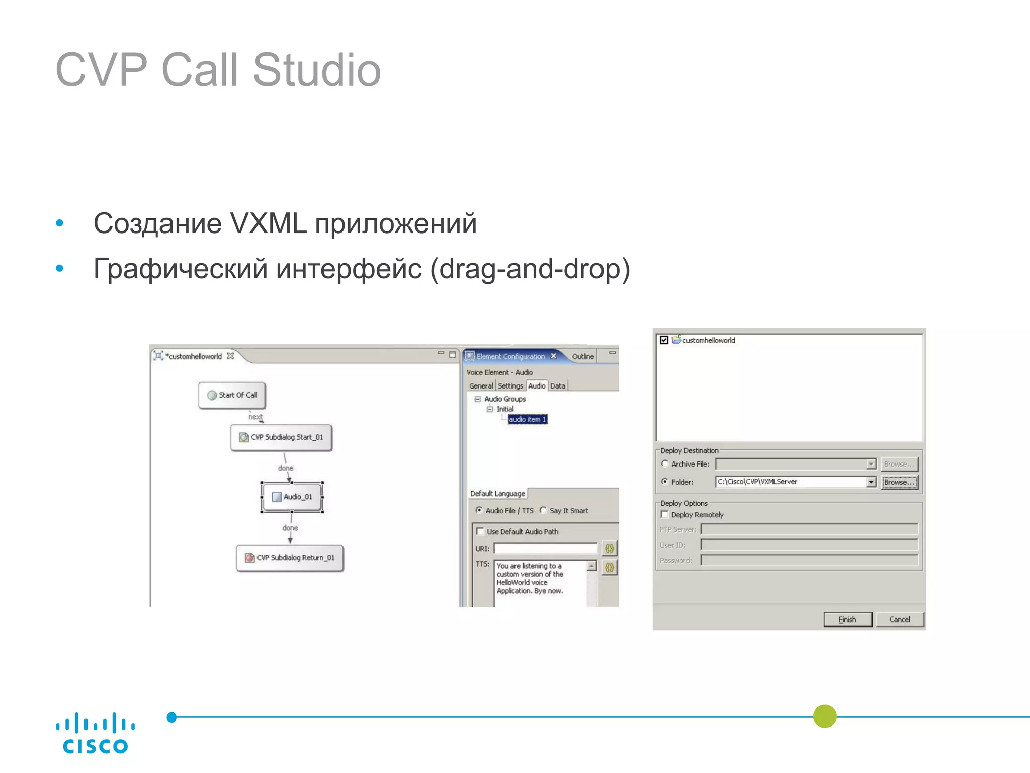 CVP Call Studio
• Создание VXML приложений
• Графический интерфейс (drag-and-drop)
 