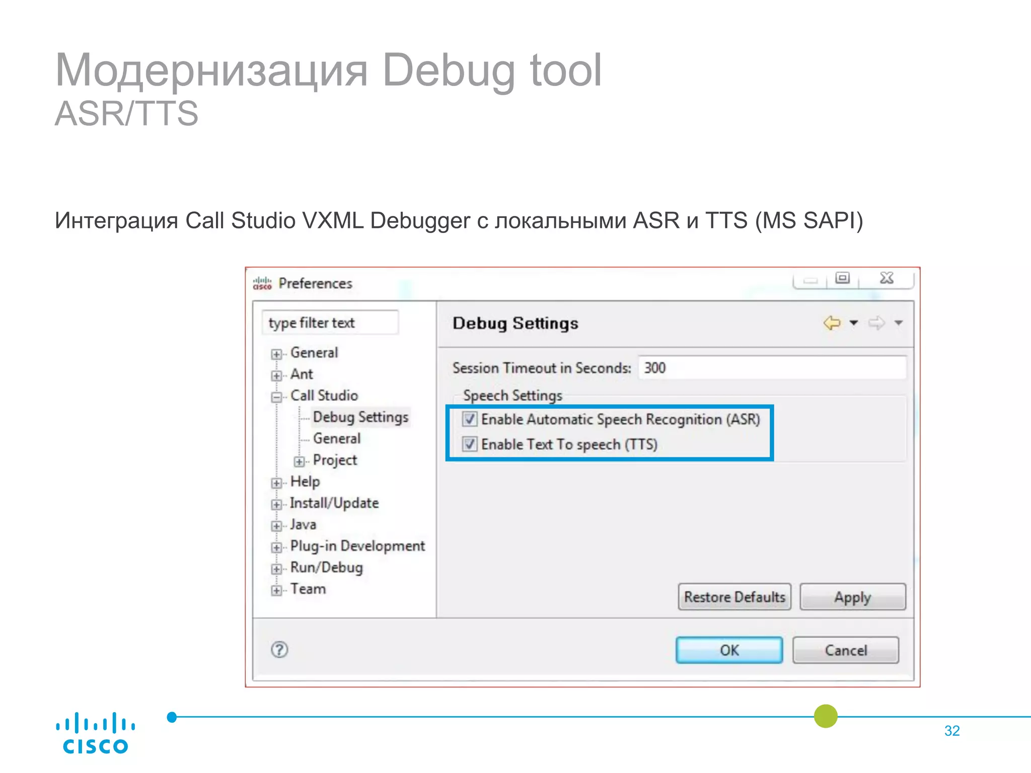 Модернизация Debug tool
ASR/TTS
Интеграция Call Studio VXML Debugger с локальными ASR и TTS (MS SAPI)
32
 