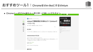 ● ChromeユーザでVim派なら一度は使って欲しいプラグイン
おすすめツール1：ChromeをVim-likeにするVimium
 