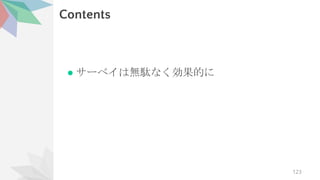 Contents
● サーベイは無駄なく効果的に
123
 