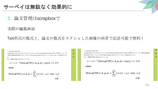 サーベイは無駄なく効果的に
2. 論文管理はscrapboxで
実際の編集画面
TeX形式の数式と、論文の数式をスクショした画像の両者で記述可能で便利！
130
 