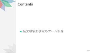 Contents
● 論文執筆お役立ちツール紹介
134
 