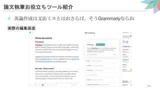 論文執筆お役立ちツール紹介
4. 英論作成は文法ミスとはおさらば。そうGrammarlyならね
実際の編集画面
144
 