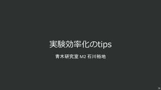 36
実験効率化のtips
青木研究室 M2 石川裕地
 