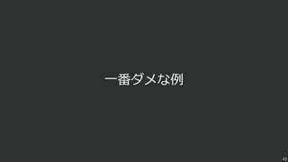 42
⼀番ダメな例
 