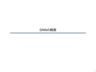 DNNの概要
7
 