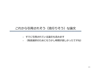 これから引⽤されそう（流⾏りそう）な論⽂
- すでに引⽤されている論⽂も含みます
- （取捨選択のためにもう少し時間が欲しかったですね）
89
 