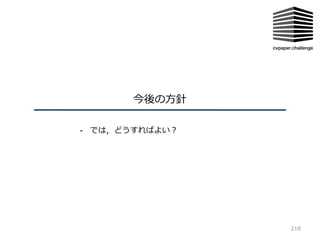 今後の⽅針
218
- では，どうすればよい？
 