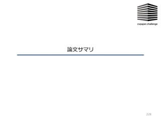 論⽂サマリ
228
 