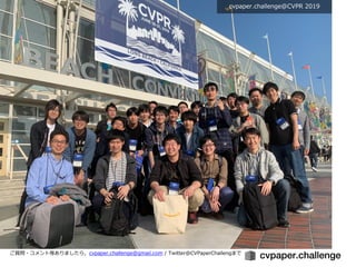 ご質問・コメント等ありましたら，cvpaper.challenge@gmail.com / Twitter@CVPaperChallengまで
 