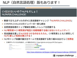 NLP（⾃然⾔語処理）版もあります！
6
https://www.slideshare.net/nlpaper-challenge/nlpaperchallenge-126950430
 