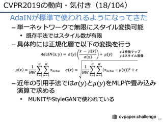 CVPR2019の動向・気付き（18/104）
64
•
 