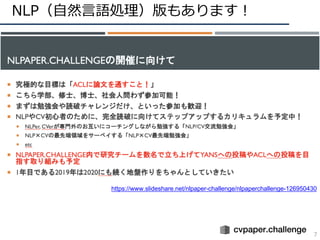NLP（⾃然⾔語処理）版もあります！
7
https://www.slideshare.net/nlpaper-challenge/nlpaperchallenge-126950430
 