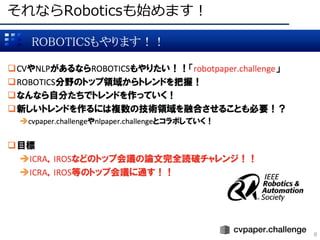 それならRoboticsも始めます！
8
 
