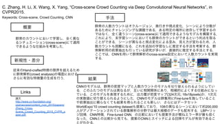Keywords: Cross-scene, Crowd Counting, CNN
新規性・差分
手法
結果
概要
群衆のカウントにおいて学習し，全く異な
るシチュエーション(cross-scene)にて適用
できるような仕組みを考案した．
従来のHand-crafted特徴の限界を超えるため
に群衆解析(crowd analysis)の場面における
さらに有効な特徴量の生成を行う．
群衆の人数カウントはオクルージョン，奥行きや視点変化，シーンにより分散が
あるためにチャレンジングな課題である．ある特定の場所に依存して学習するの
ではなく，全く違うシーン(cross-scene)にて適用できるようなモデルを構築する．
これにより，未学習シーンにおいても群衆のカウントができるという利点を取る
ことができる．シーンが異なると視点変化による歪み，見え方が変わるため，人
数カウントも困難になる．これを追加の学習なしに推定する手法を考案する．群
衆解析用の前景抽出も行っている研究が多いが，直接的に推定する手法とする．
ここでは，CNNを用いて群衆解析のcross-scene設定において人数カウントを実現
する．
CNNのモデルは，群衆の密度マップと人数カウントのモデルを切り替えられるようにしてい
る．このふたつのモデルは異なるが，互いに相関関係にあり，相補的によくする仕組みになっ
ている．このモデルを表現するために，出力層が密度マップ(324次元; 18x18pixels)か，1次元
の実数値に切り替えられるようにした．CNNのモデルは群集用にFine-tuneを施していること
や前景抽出に頼らなくても結果を得られることも新しい．さらにはデータセット
WorldExpo’10 crowd counting datasetも提案しており，108の異なるシーンにおいて約200,000
人がアノテーションされている群集解析の分野では最大規模のデータも配布する．LBP+リッ
ジ回帰，CNN特徴，Fine-tuned CNN，の比較においても提案手法が概ねエラー率が最も低く
なった．CNNとの比較から見ても，提案のCNNとスイッチによる回帰モデルが有効であるこ
とがわかる．
C. Zhang, H. Li, X. Wang, X. Yang, “Cross-scene Crowd Counting via Deep Convolutional Neural Networks”, in
CVPR2015.
Links
論文
http://www.cv-foundation.org/
openaccess/content_cvpr_2015/papers/
Zhang_Cross-
Scene_Crowd_Counting_2015_CVPR_p
aper.pdf
 