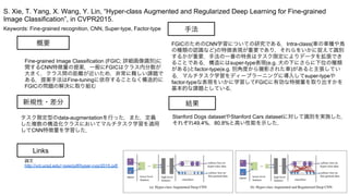 Keywords: Fine-grained recognition, CNN, Super-type, Factor-type
新規性・差分
手法
結果
概要
Fine-grained Image Classification (FGIC; 詳細画像識別)に
関するCNN特徴量の提案．一般にFGICはクラス内分散が
大きく，クラス間の距離が近いため，非常に難しい課題で
ある．提案手法はFine-tuningに依存することなく構造的に
FGICの問題の解決に取り組む
タスク限定型のdata-augmentationを行った．また，定義
した複数の構造化クラスにおいてマルチタスク学習を適用
してCNN特徴量を学習した．
FGICのためのCNN学習についての研究である．Intra-class(車の車種や鳥
の種類の認識など)の特徴表現が重要であり，それらをいかに捉えて識別
するかが重要．手法の一番の特長はタスク限定によりデータを拡張でき
ることである．構造にはsuper-type表現(e.g. 犬の下にさらに下位の種類
がある)とfactor-type(e.g. 別角度から撮影された車)があると主張してい
る．マルチタスク学習をディープラーニングに導入してsuper-typeや
factor-typeな表現をいかに学習してFGICに有効な特徴量を取り出すかを
基本的な課題としている．
Stanford Dogs datasetやStanford Cars datasetに対して識別を実施した．
それぞれ49.4%，80.8%と高い性能を示した．
S. Xie, T. Yang, X. Wang, Y. Lin, “Hyper-class Augmented and Regularized Deep Learning for Fine-grained
Image Classification”, in CVPR2015.
Links
論文
http://vcl.ucsd.edu/~sxie/pdf/hyper-cvpr2015.pdf
 