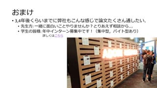 おまけ
• 3,4年後くらいまでに弊社もこんな感じで論文たくさん通したい．
• 先生方: 一緒に面白いことやりませんか？とりあえず相談から…．
• 学生の皆様: 年中インターン募集中です！（集中型，バイト型あり）
詳しくはこちら
 