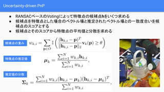 Uncertainty-driven PnP
 RANSAC٩`Votingˤä؏յκah򤤤
 a؏յȤϤΥ٥ȥƶ줿٥ȥȤһ¶ȺϤ
aΥȤ
 aȤΥ؏յƽȷɢ
aؤ
؏յƶ
ƶηɢ
 