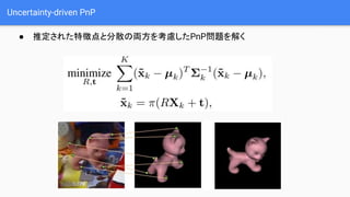 Uncertainty-driven PnP
 ƶ줿؏յȷɢ΁I򿼑]PnP}⤯
 