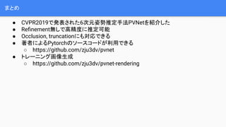 ޤȤ
 CVPR2019ǰk줿6Ԫ˄ƶַPVNetB餷
 Re?nementoǸ߾Ȥƶ
 Occlusion, truncationˤ⌝Ǥ
 ߤˤPytorchΥ``ɤäǤ
 https://github.com/zju3dv/pvnet
 ȥ`˥󥰻
 https://github.com/zju3dv/pvnet-rendering
 