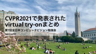 @ginrou799
CVPR2021で発表された
 
virtual try-onまとめ
第7回全日本コンピュータビジョン勉強会
 