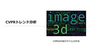 CVPRトレンド分析
CVPR2024論文タイトルより作成
 