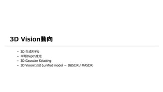 3D Vision動向
– 3D 生成モデル
– 単眼Depth推定
– 3D Gaussian Splatting
– 3D Visionにおけるunified model － DUSt3R / MASt3R
 