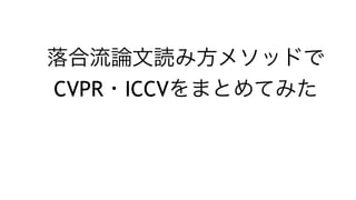 CVPR ICCV
 