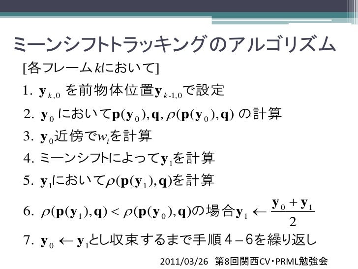 第８回関西cv Prml勉強会 Meanshift