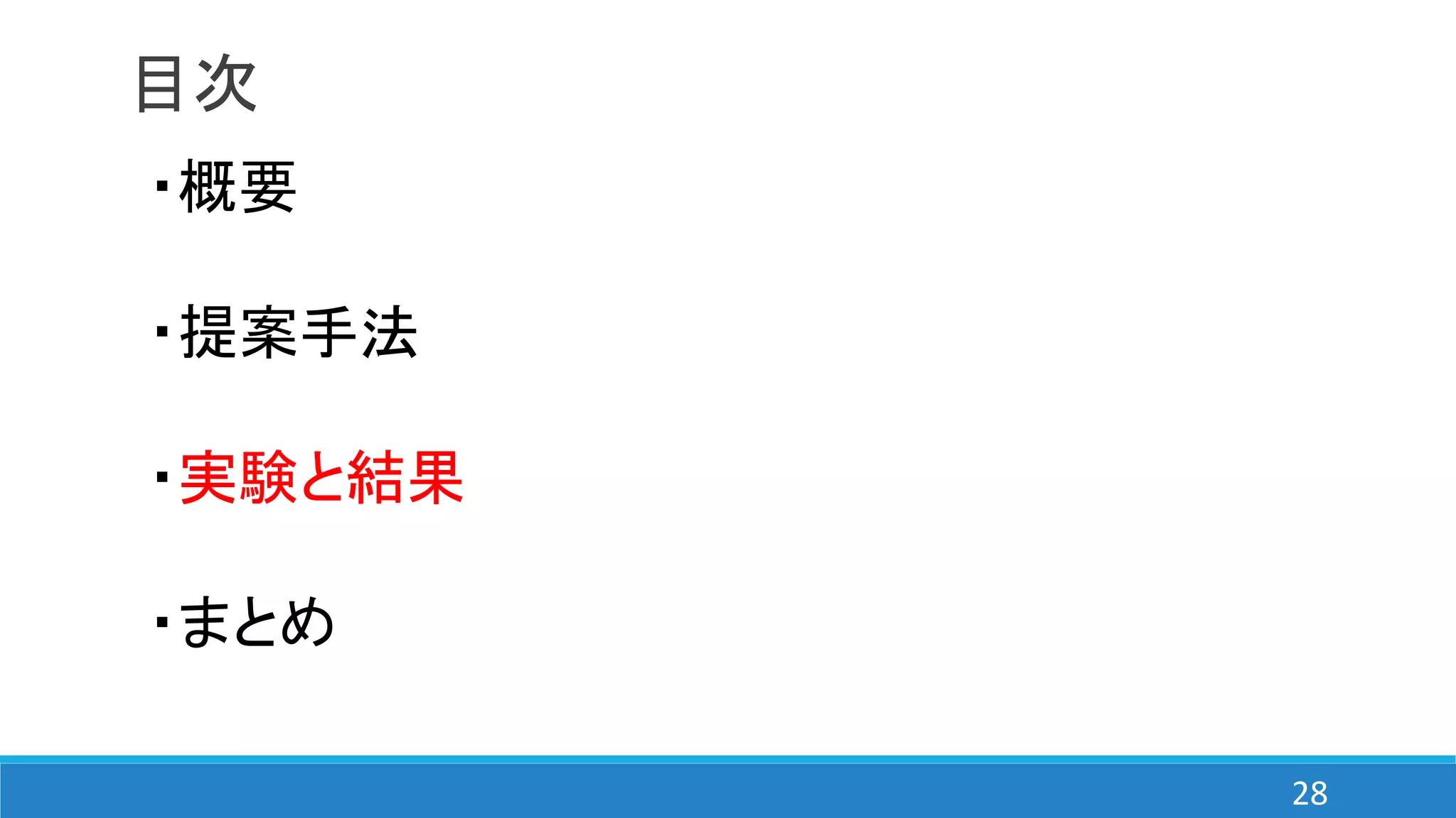 目次
・概要
・提案手法
・実験と結果
・まとめ
28
 