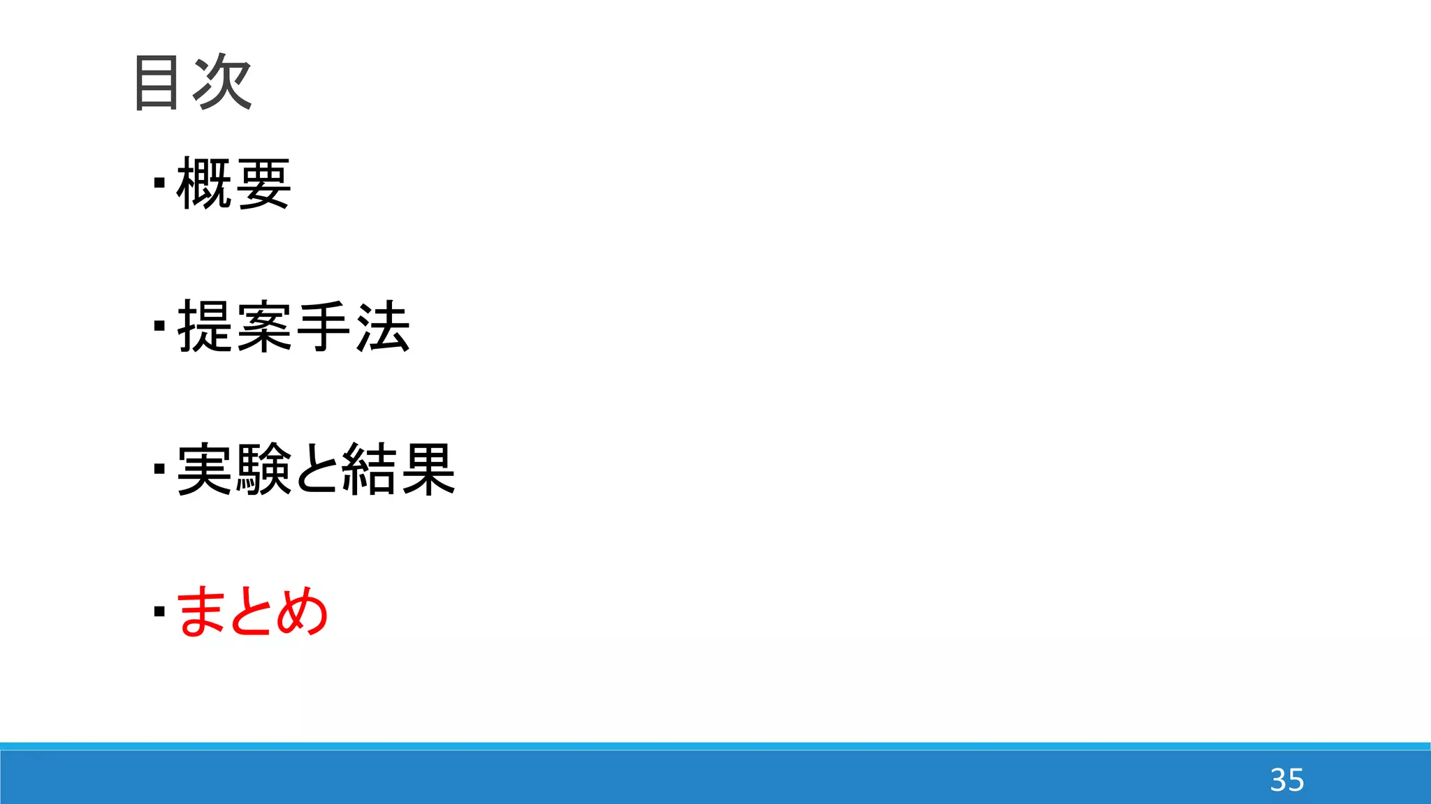 目次
・概要
・提案手法
・実験と結果
・まとめ
35
 