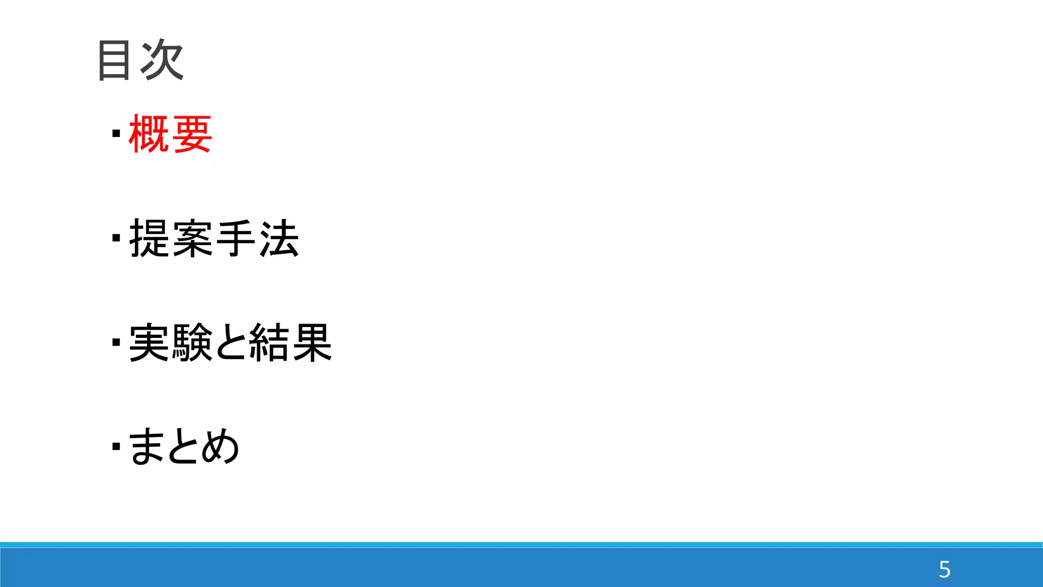 目次
・概要
・提案手法
・実験と結果
・まとめ
5
 