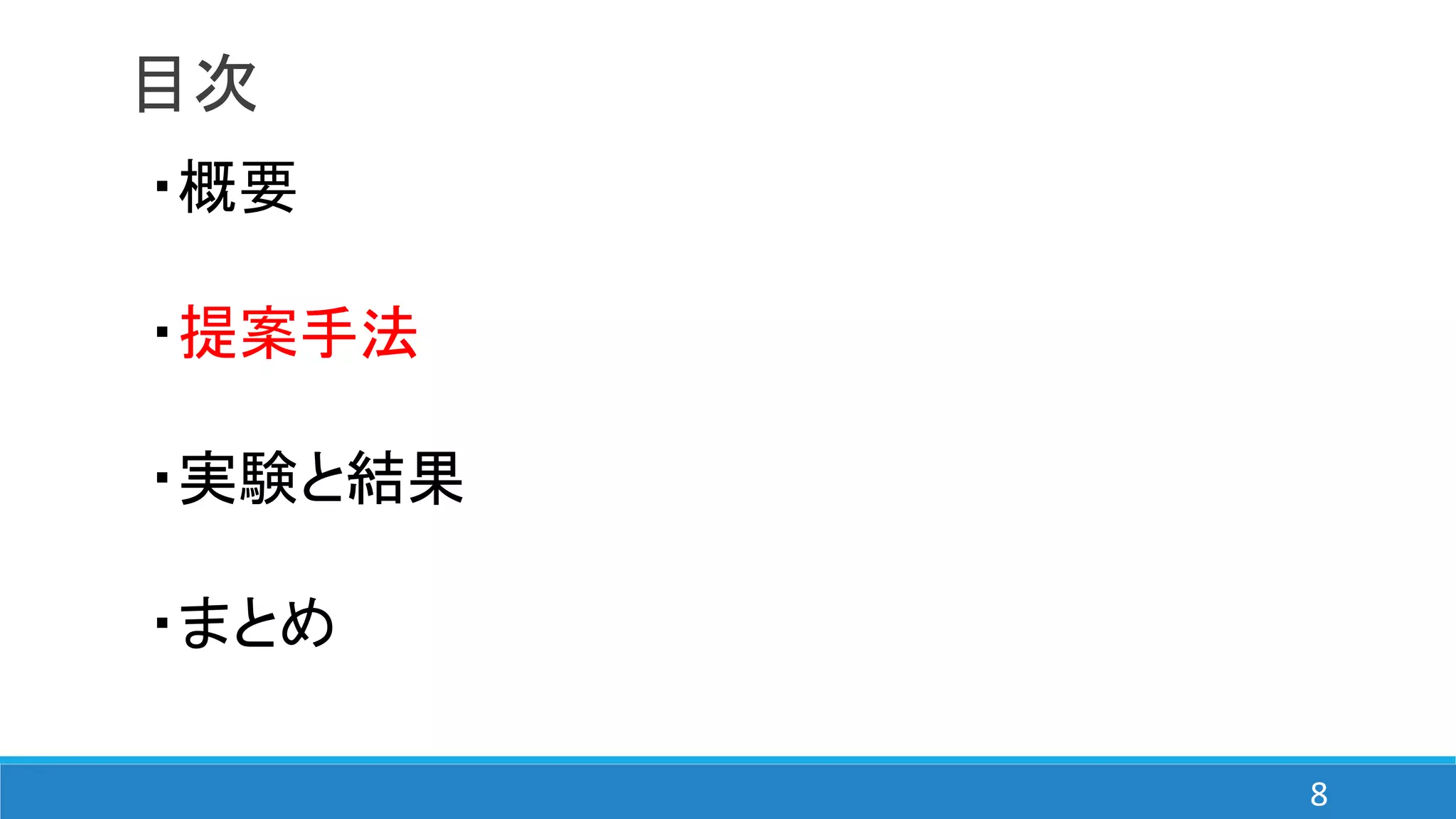 目次
・概要
・提案手法
・実験と結果
・まとめ
8
 