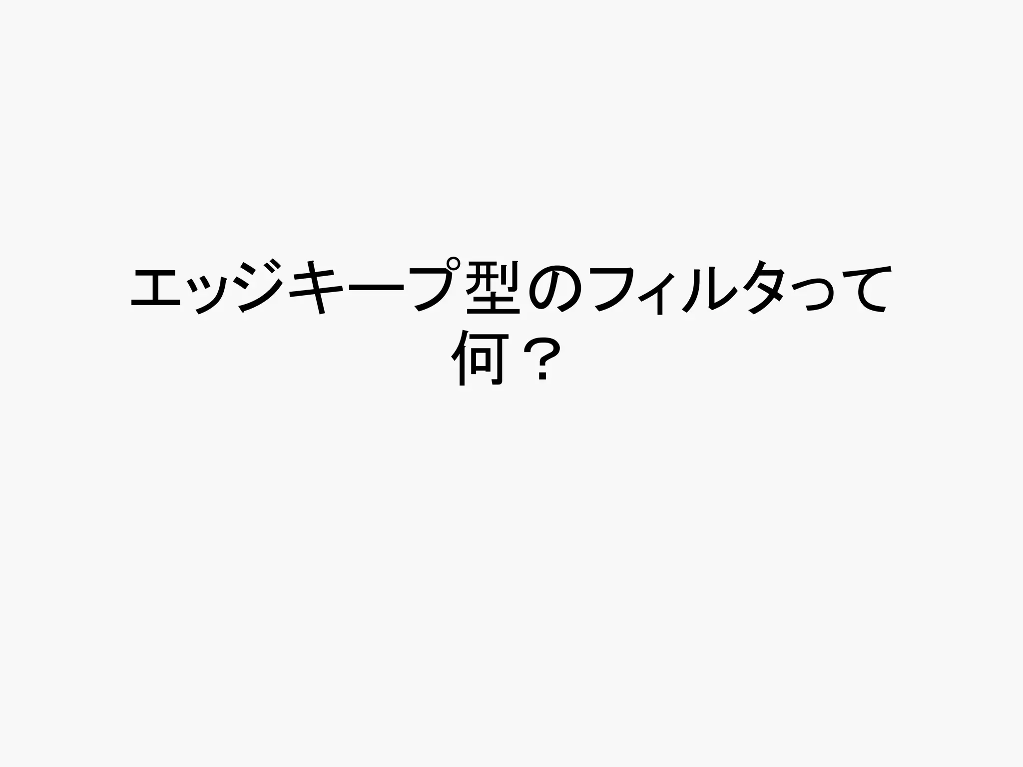 エッジキープ型のフィルタって
      何？
 